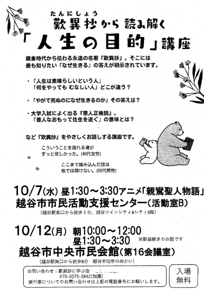 『歎異抄』から読み解く「人生の目的」講座を10月開催します