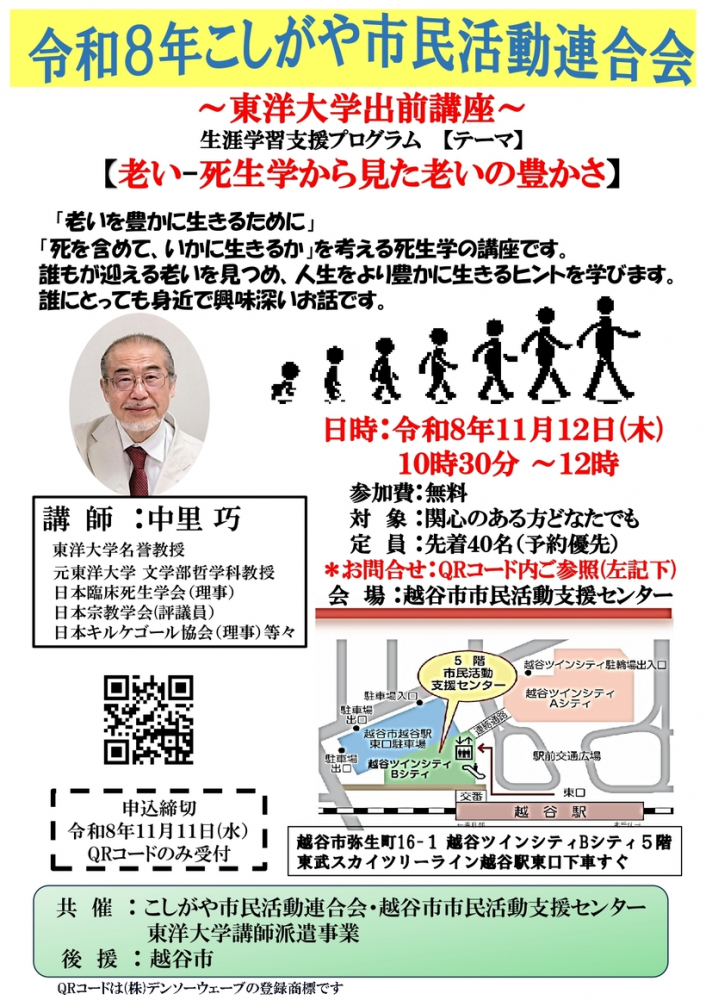 東洋大学出前講座「老い～死生学から見た老いの豊かさ」が11月に開催