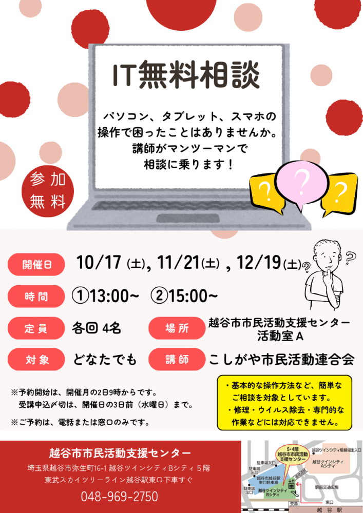 パソコン・スマホの困りごとを相談「IT無料相談」