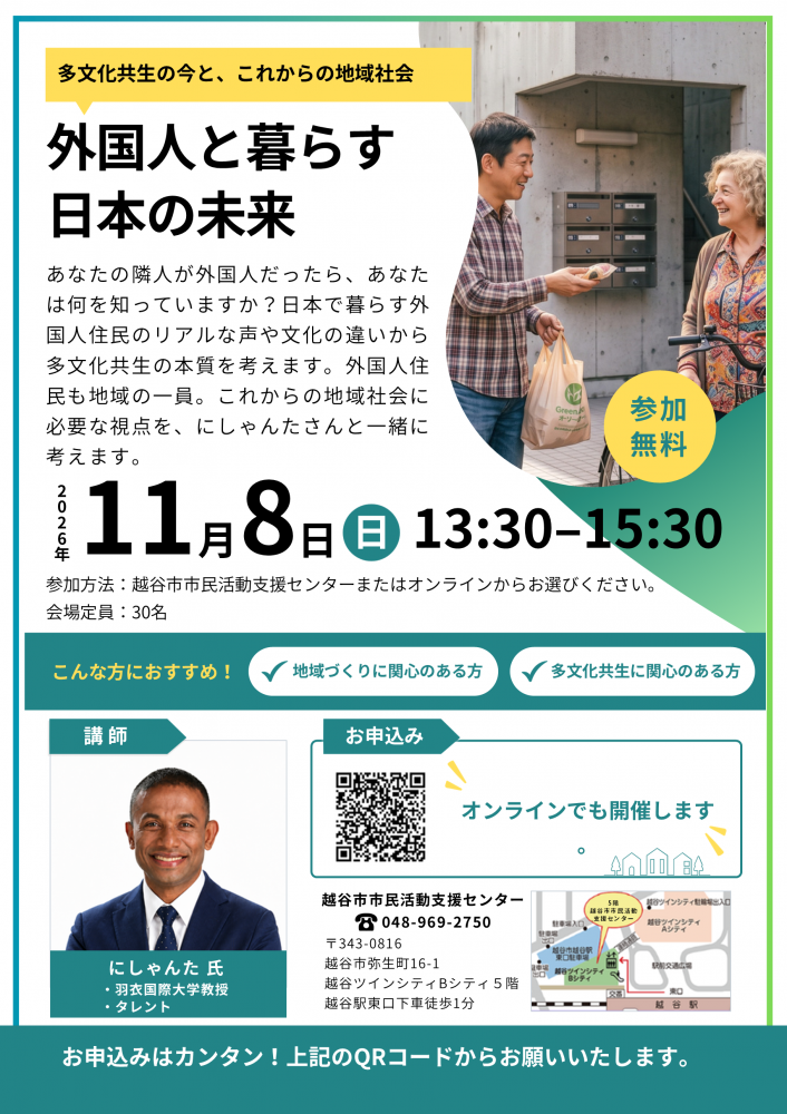 【参加募集中】外国人と暮らす日本の未来～多文化共生の今と、これからの地域社会～（11月8日開催）