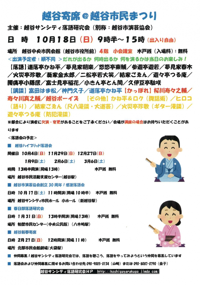 【入場無料】「越谷寄席＠越谷市民まつり」10月18日開催！