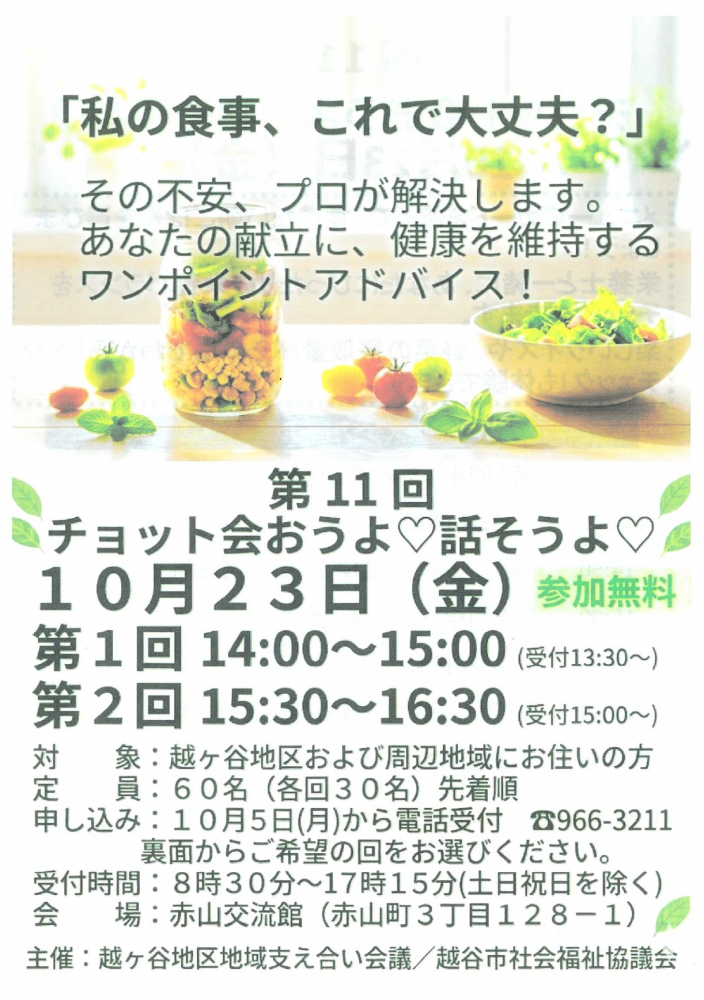 【参加無料】第11回「チョット会おうよ♡話そうよ♡」10月23日開催！ 食事と健康について楽しく学ぼう