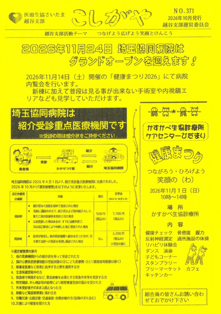 「健康まつり2026」11月14日開催！「こしがや No.371」発行（医療生協さいたま越谷支部）