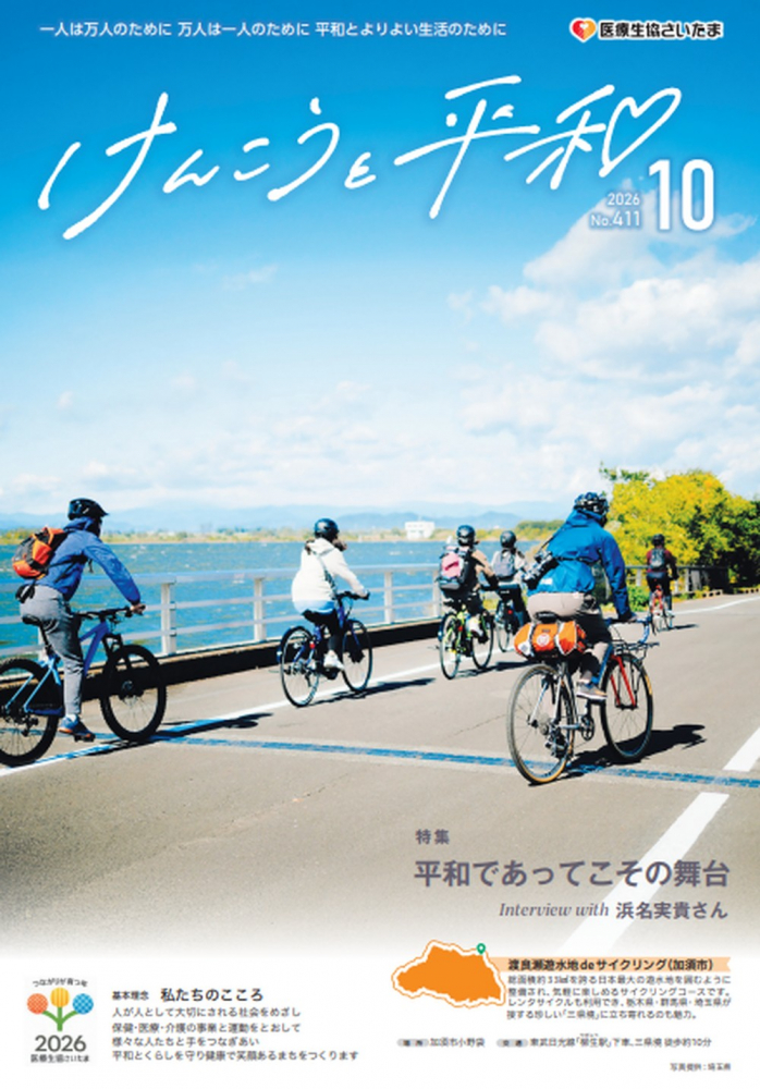 医療生協さいたま広報誌「けんこうと平和」2026年10月号が発行されました