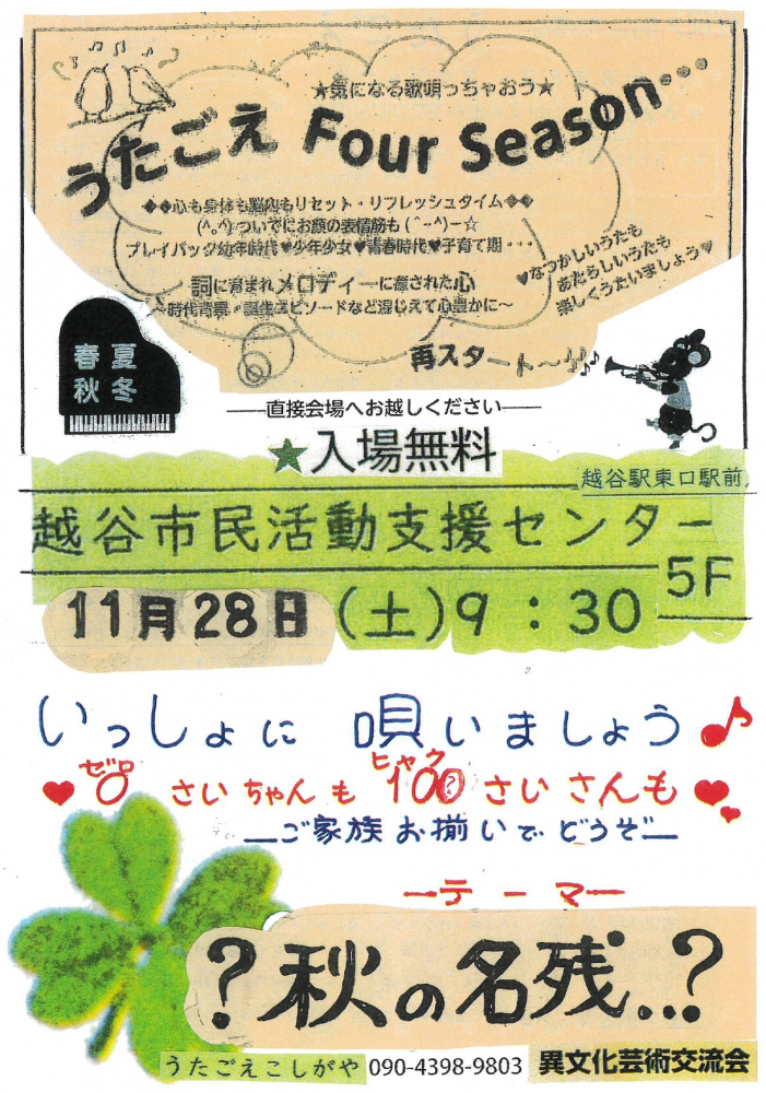 【入場無料】「うたごえ Four Season」11月28日開催！気になる歌唄っちゃおう