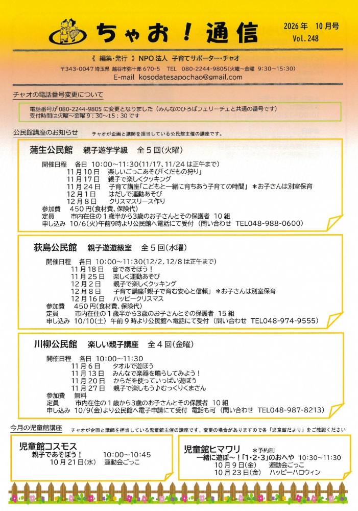 「ちゃお！通信」2026年10月号が発行されました（子育てサポーター・チャオ）