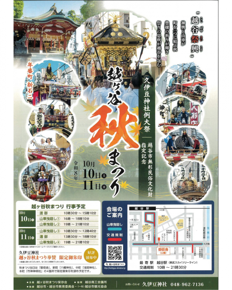 【越ヶ谷秋まつり】10月10日・11日開催です！