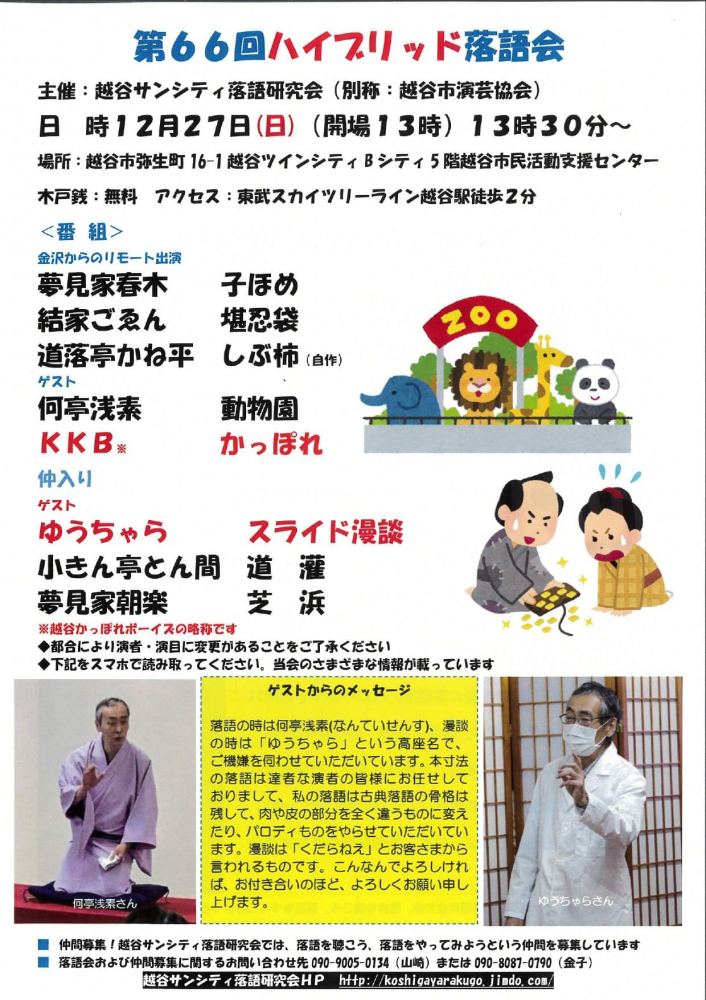 第66回ハイブリッド落語会