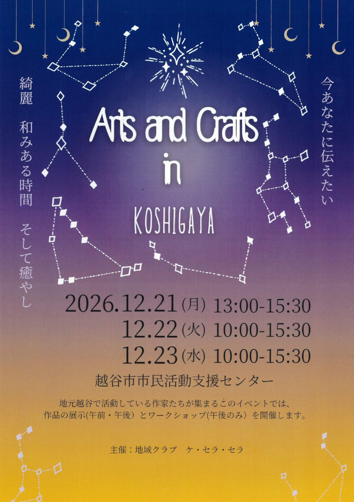 【12月21日～23日開催】Arts and Crafts in KOSHIGAYA ～地元作家による作品展示とワークショップ～