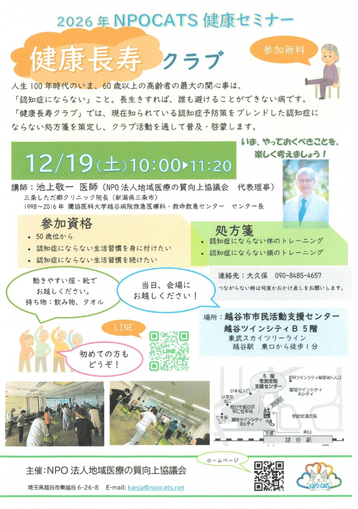 【12月19日開催・参加無料】健康長寿クラブ～認知症にならない生活習慣を楽しく学ぼう！～