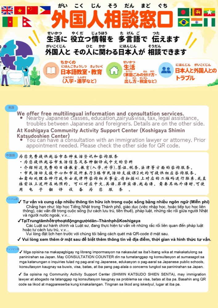 【越谷市】外国人相談窓口のご案内｜日本語教室・生活・在留資格・法律相談など（多言語対応）