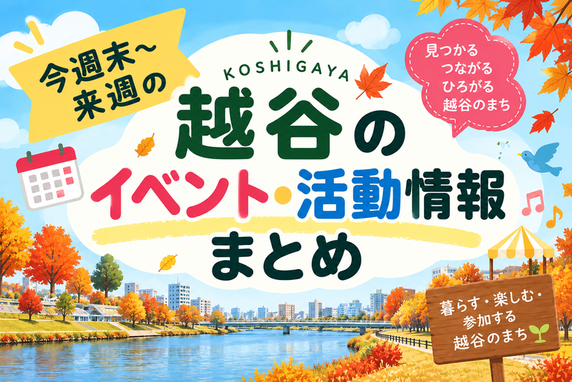10月17日～10月23日　越谷のイベント・活動情報まとめ