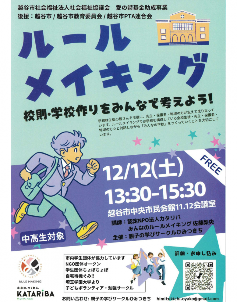 【越谷市】中高生と考える校則・学校づくり｜ルールメイキング講座を12月12日に開催