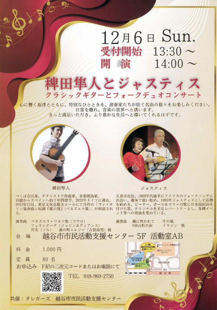 【12月6日開催！】稗田隼人とジャスティス「クラシックギターとフォークデュオコンサート」｜