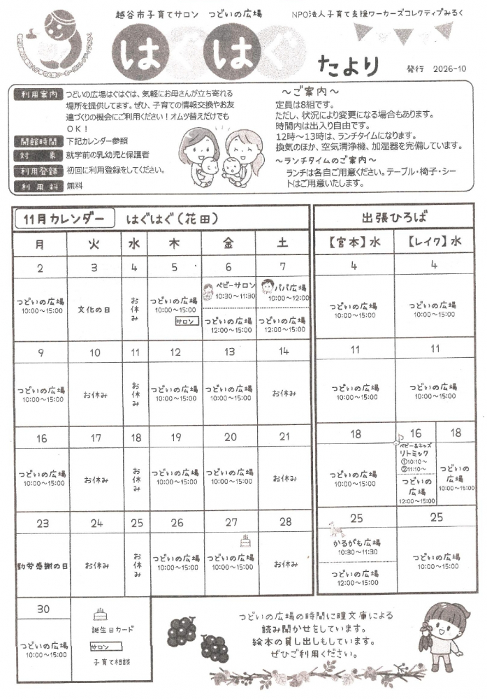 【越谷市】「ははたより」2026年10月号発行！つどいの広場はぐはぐ・11月の子育て講座＆イベント情報