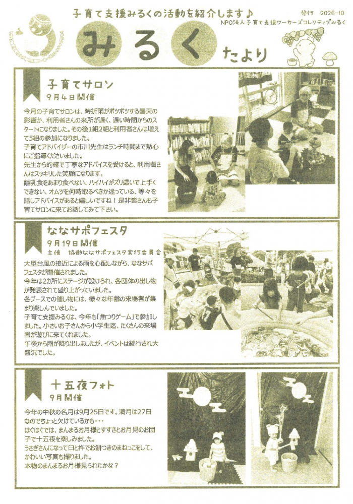 【越谷市】「みるくたより」2026年10月号発行！子育てママのマネーcafe・児童文学講演会などを紹介