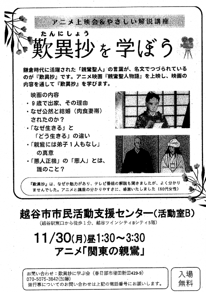 【越谷市】11月30日開催！アニメ上映会＆やさしい解説講座「歎異抄を学ぼう」｜入場無料