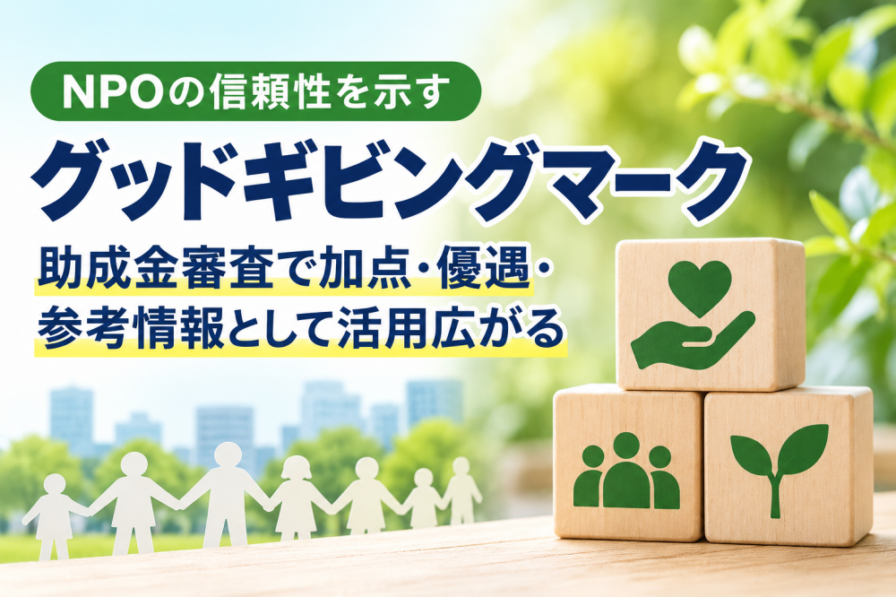 【NPO・助成金】グッドギビングマークの活用が拡大｜助成金審査で加点・優遇も