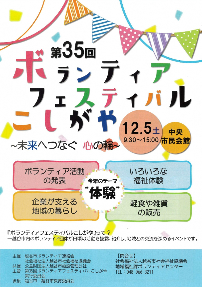 【12/5・越谷市】第35回ボランティアフェスティバルこしがや｜福祉体験・活動発表・軽食販売
