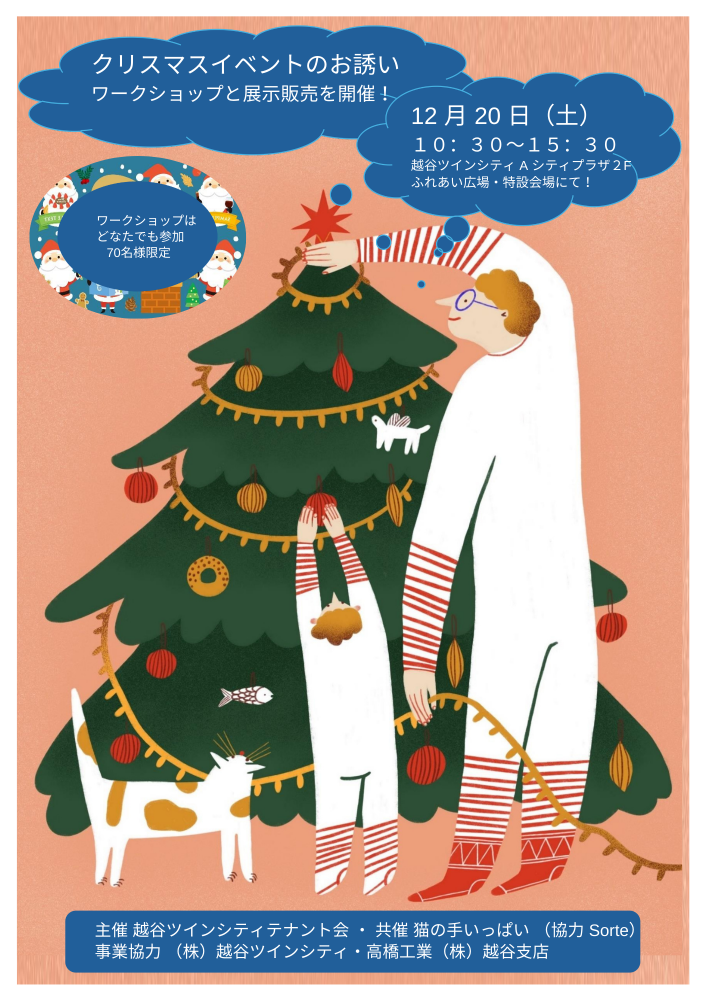 クリスマスイベントのお誘い