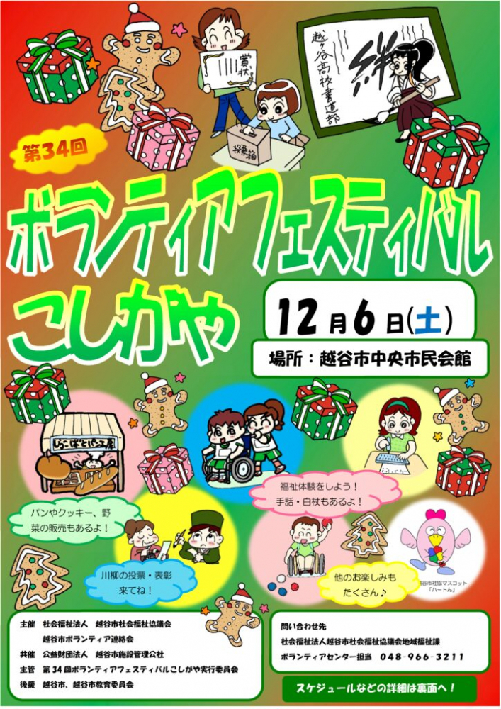 「第34回ボランティアフェスティバルこしがや」に参加します。