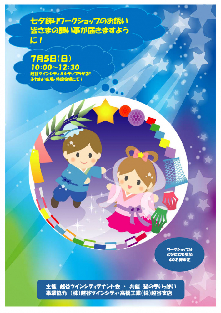 「七夕飾り」ワークショップのお誘い