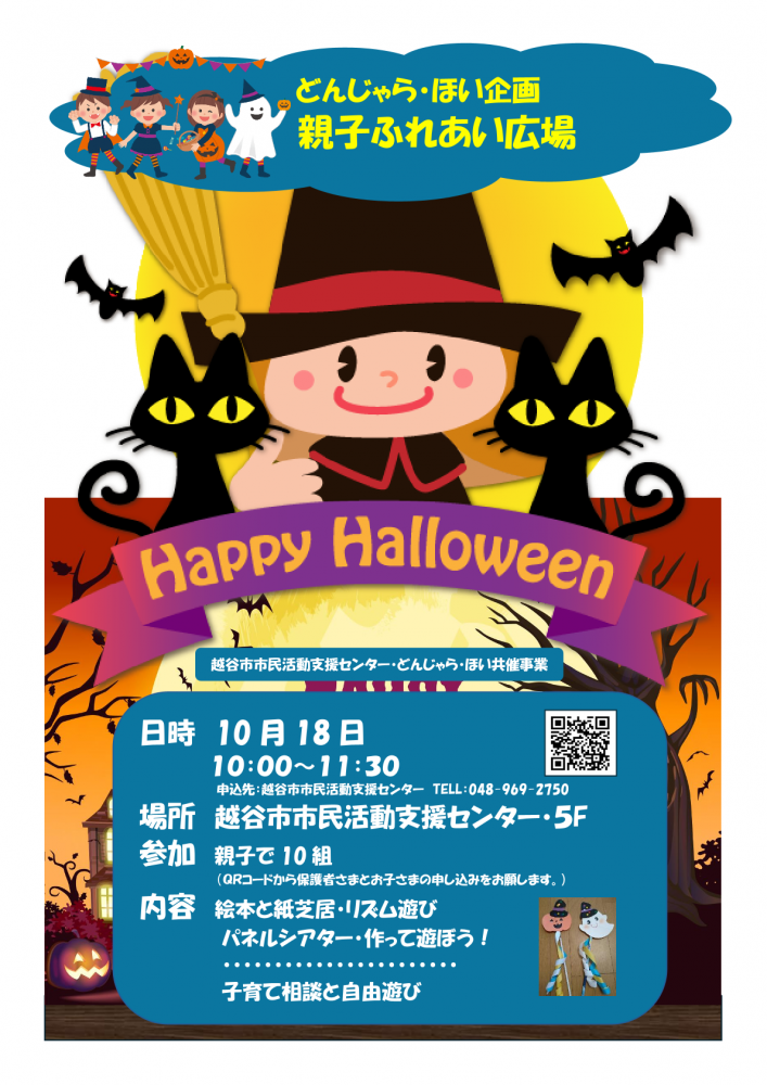 親子ふれあい広場 Happy Halloween 【無料】 